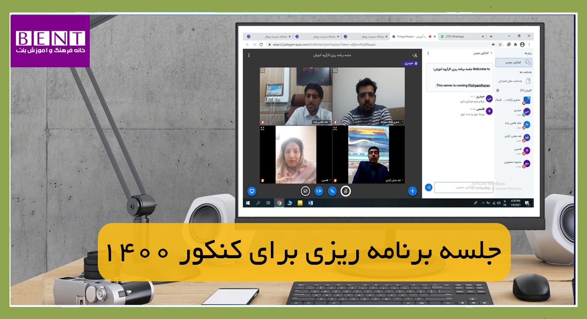 جلسه آنلاین برنامه ریزی برای کنکور سال هزار و چهارصد